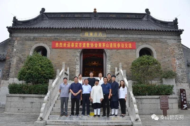 泰山道教学习参访团一行到茅山、武当山等道教名山宫观参访学习