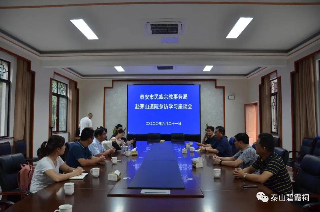 泰山道教学习参访团一行到茅山、武当山等道教名山宫观参访学习