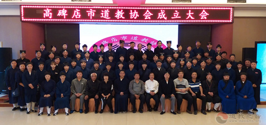 河北省保定高碑店市道教协会成立-道音文化