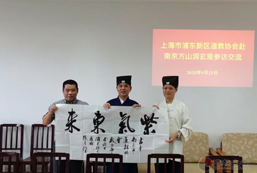 上海市浦东新区道协一行到南京方山洞玄观参访交流-道音文化