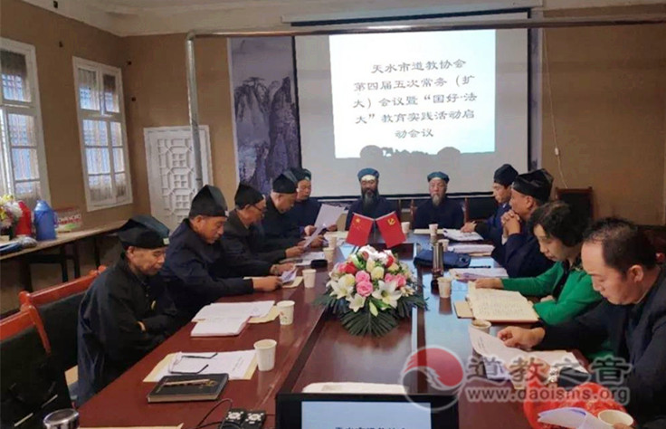 天水市道教协会召开四届五次常委（扩大）会议暨“国好•法大”教育实践活动启动会议-道音文化