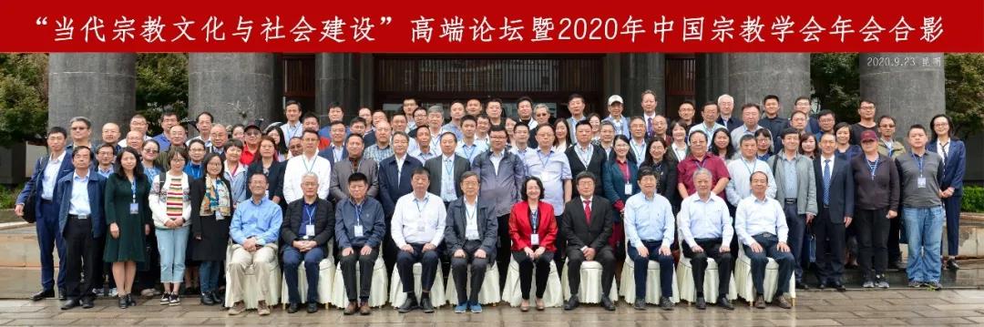 “当代宗教文化与社会建设”高端论坛暨2020年中国宗教学会年会在云南民族大学召开-道音文化