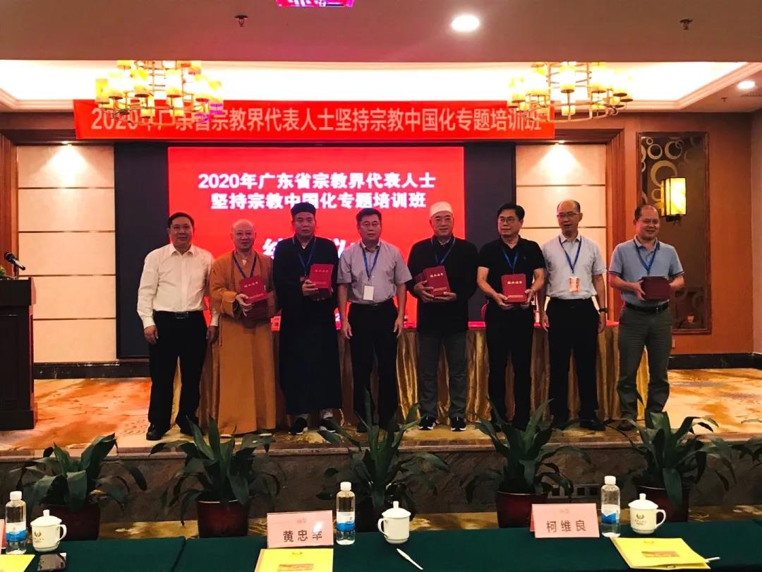 广东省举办全省宗教界代表人士坚持宗教中国化方向专题培训班