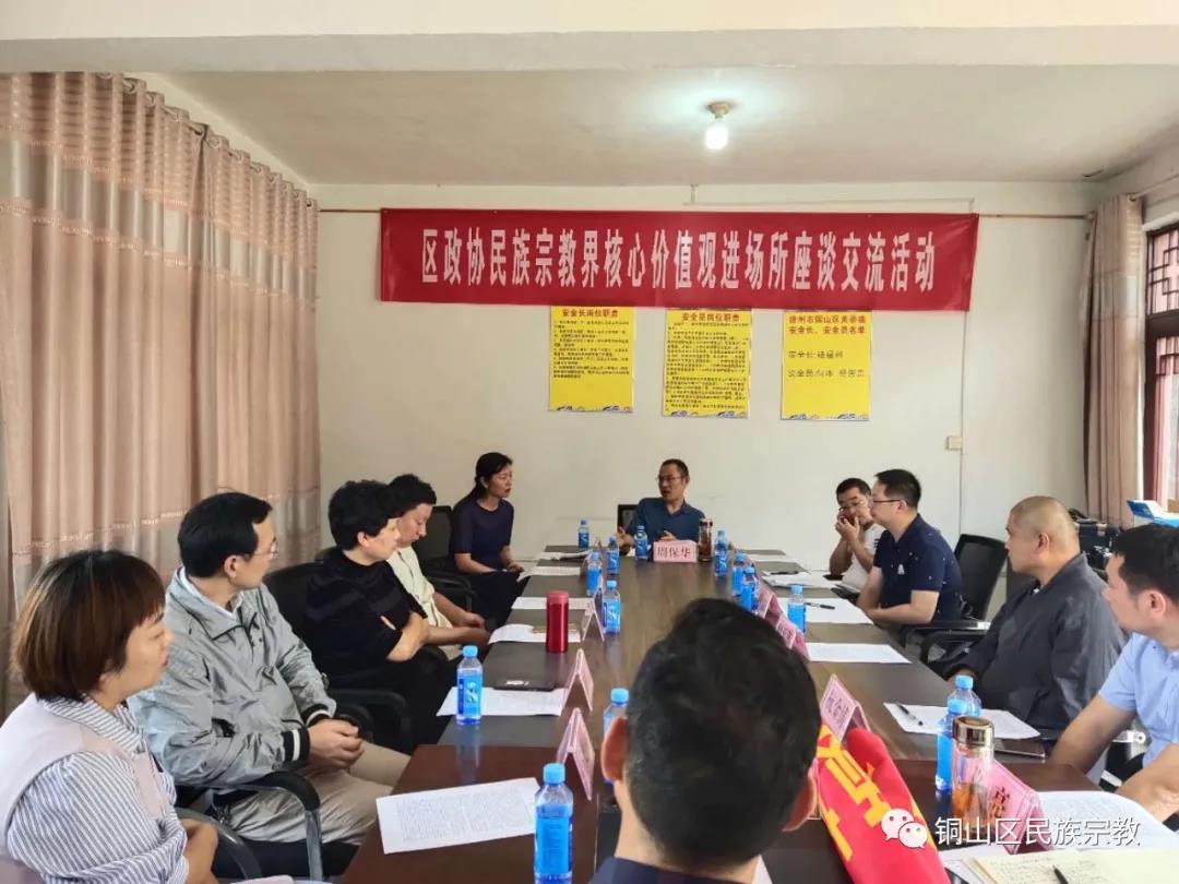 徐州市铜山区政协民族宗教界开展社会主义核心价值观主题界别交流活动-道音文化