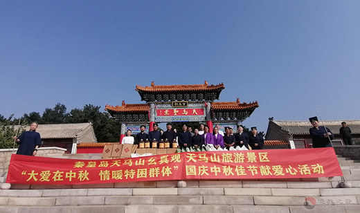 河北省秦皇岛天马山玄真观、天马山旅游景区开展国庆中秋佳节献爱心活动