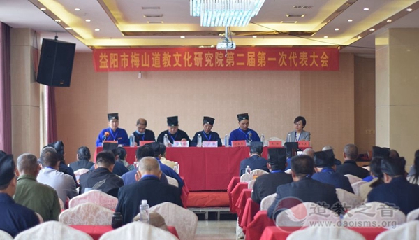 益阳市梅山道教文化研究院第二届代表大会顺利召开