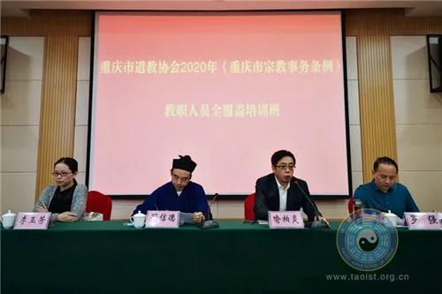 重庆市道教协会举办2020年《重庆市宗教事务条例》教职人员全覆盖培训班