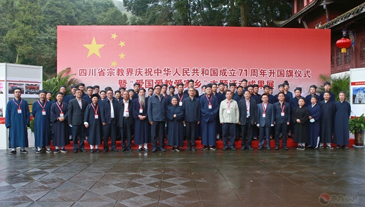 四川省宗教界庆祝中华人民共和国成立71周年暨“爱国爱教爱家乡”主题教育活动在青城山举行-道音文化