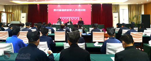 贵州省道教2020年教职人员培训班在贵阳市举办-道音文化