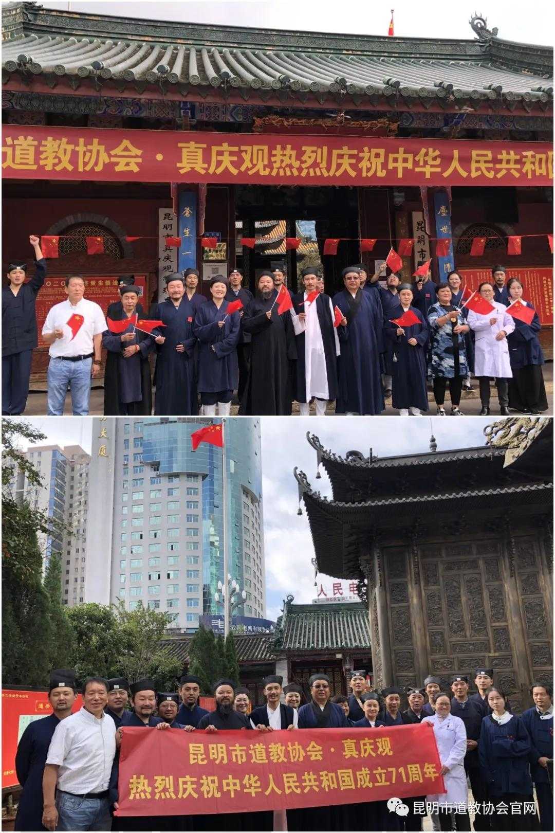 昆明市道教界举行升国旗仪式热烈庆祝中华人民共和国成立71周年