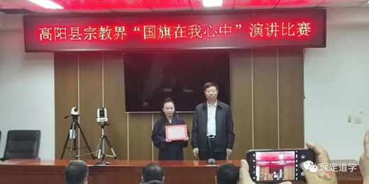 高阳县宗教界举办“国旗在我心中”演讲比赛暨教职人员讲经解经交流活动