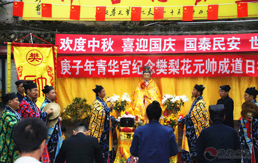 庚子年樊梨花元帅成道日庆祝活动在青华宫举行