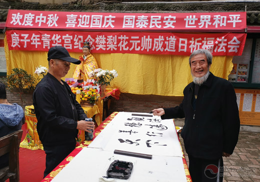庚子年樊梨花元帅成道日庆祝活动在青华宫举行