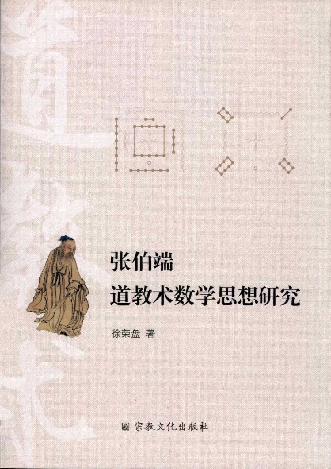 徐荣盘著《张伯端道教术数学思想研究》