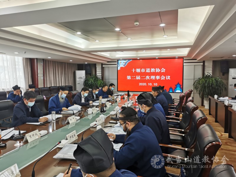 十堰市道教协会召开第二届二次理事会议
