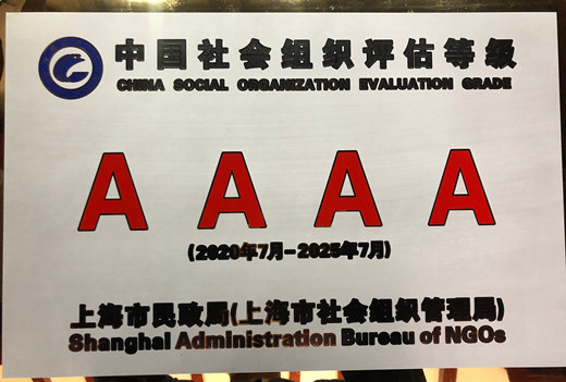 上海慈爱公益基金会荣获“中国社会组织评估4A等级”-道音文化