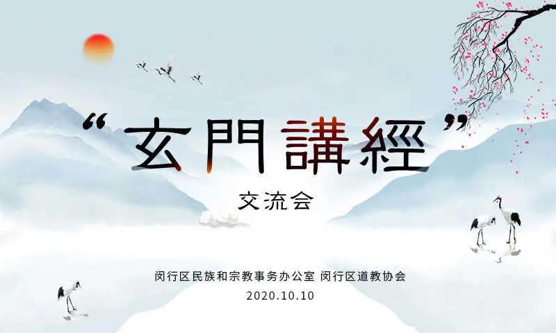 上海市闵行区举办首届“玄门讲经”交流会-道音文化