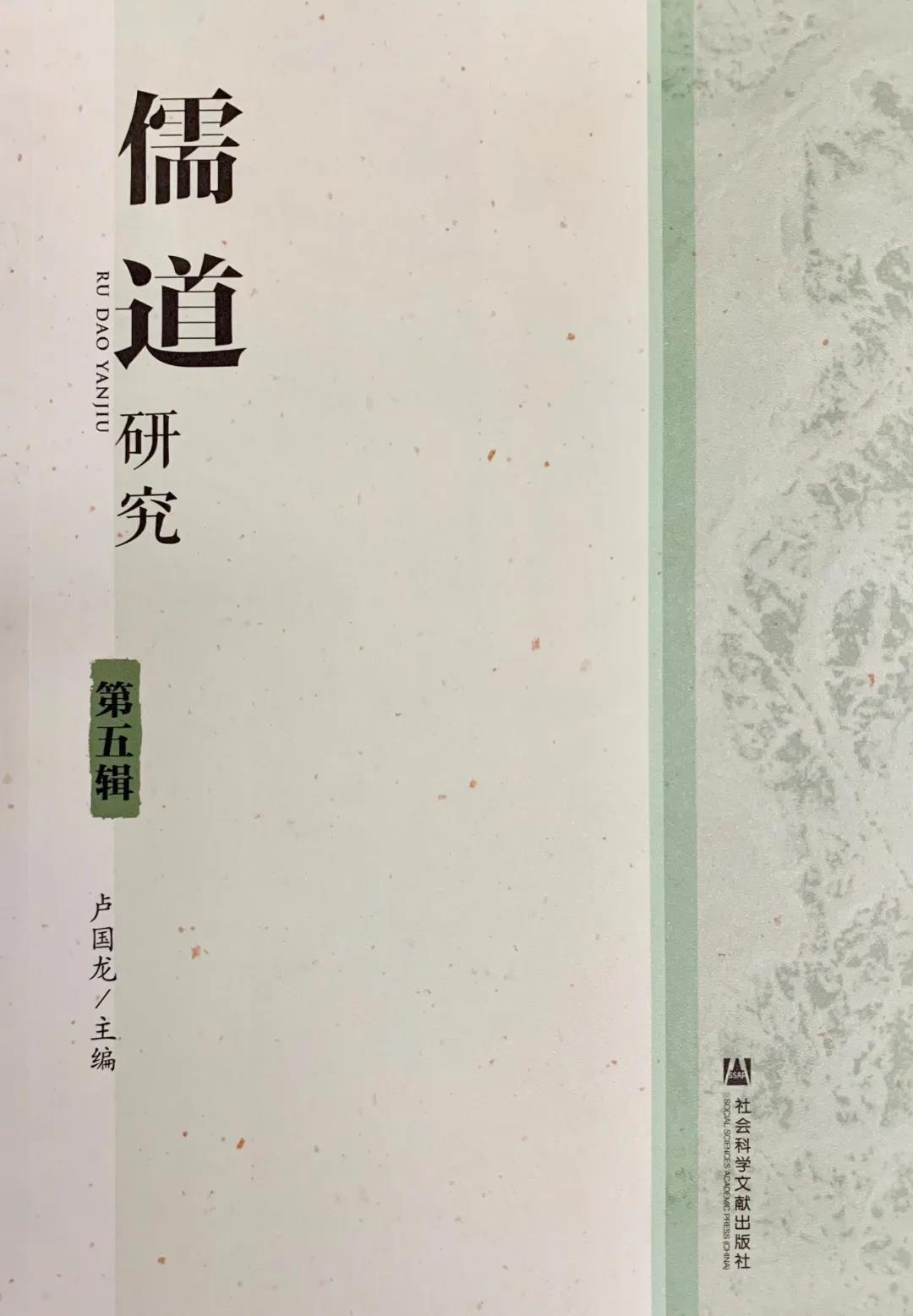 《儒道研究》第五辑目录