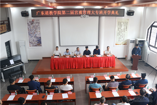 广东道教学院举行第二届宫观管理大专班开学典礼-道音文化
