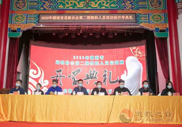 2020年湖南省道教协会第二期教职人员培训班开班