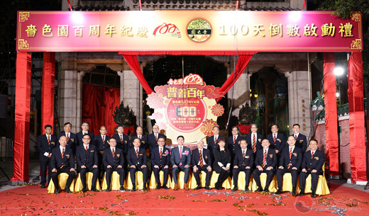 香港啬色园一百周年纪庆倒数启动礼举行