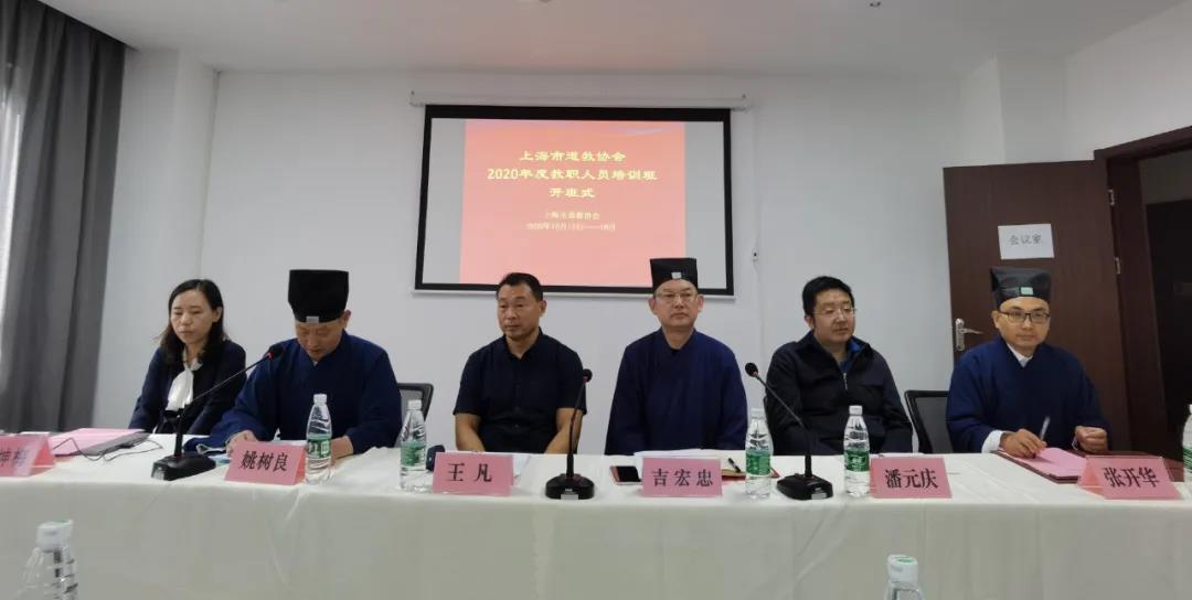 上海市道教协会举行2020年度教职人员培训班