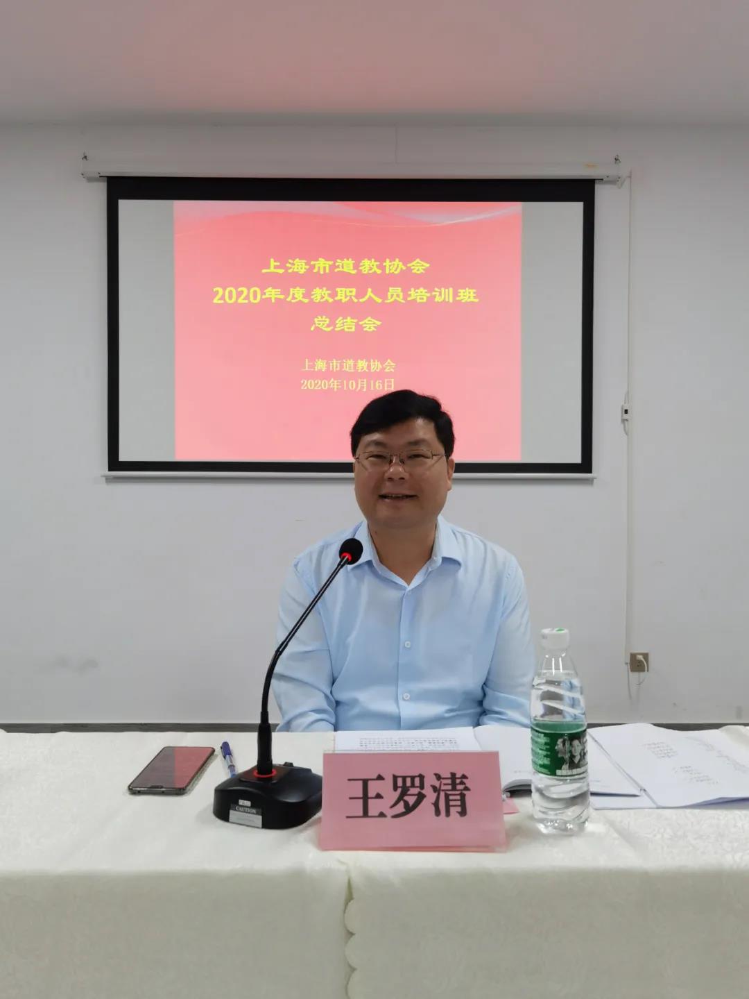 上海市道教协会举行2020年度教职人员培训班