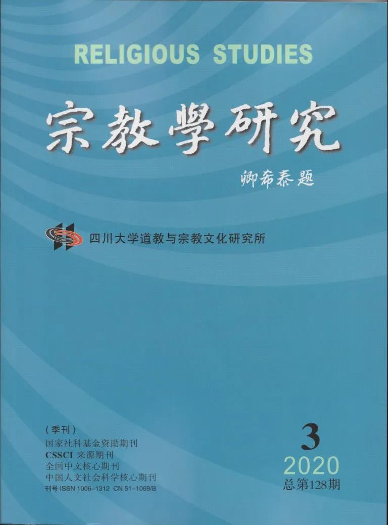 《宗教学研究》2020年第3期目录