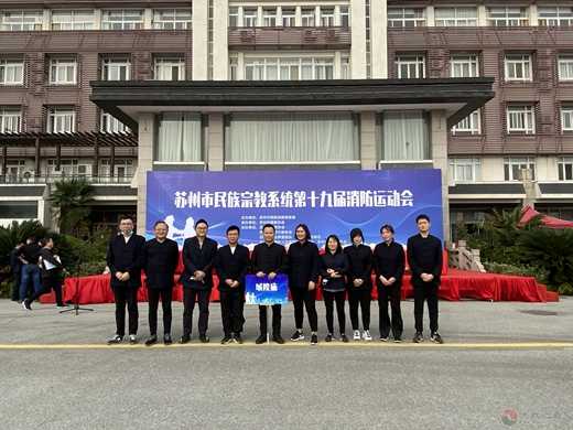 苏州城隍庙参加苏州市民族宗教系统第十九届消防运动会