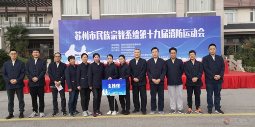 苏州玄妙观派员参加市民族宗教系统第19届消防运动会
