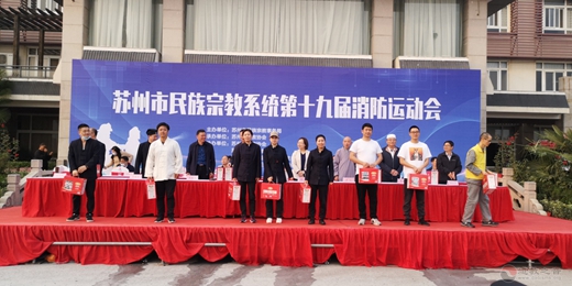 苏州玄妙观派员参加市民族宗教系统第19届消防运动会