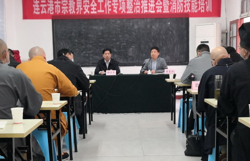 江苏省连云港市召开宗教界消防安全工作推进会暨消防技能培训-道音文化