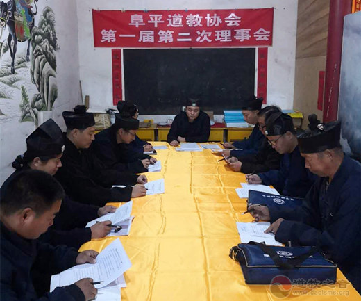 河北省保定市阜平县道协一届二次理事会召开