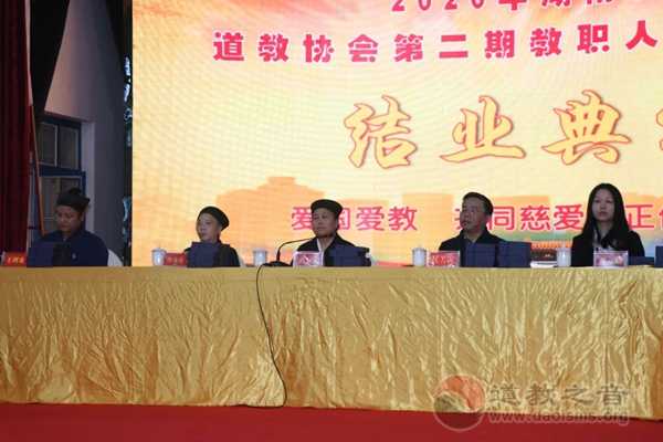 2020年湖南省道教协会第二期教职人员培训班圆满结业-道音文化