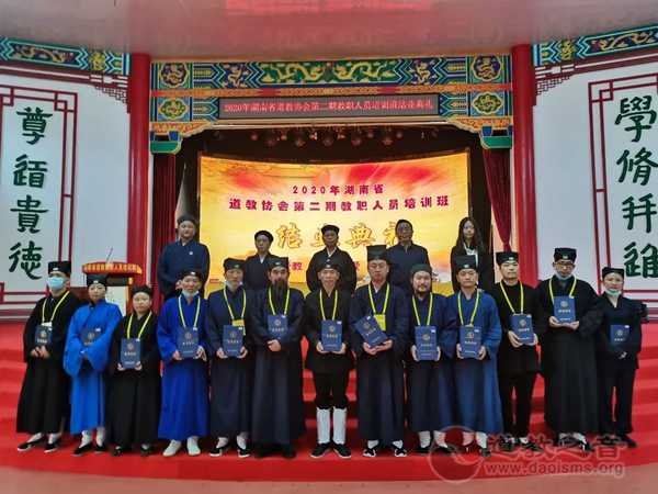 2020年湖南省道教协会第二期教职人员培训班圆满结业-道音文化