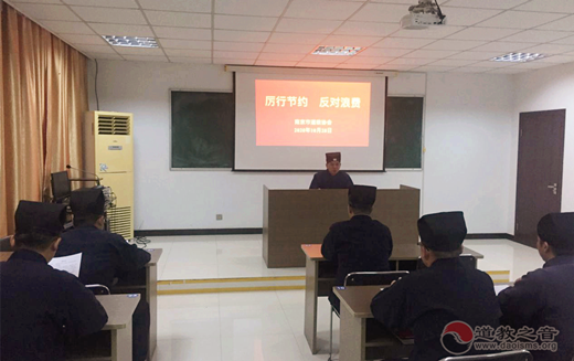 南京市道协学习传达关于制止餐饮浪费行为的重要指示精神-道音文化