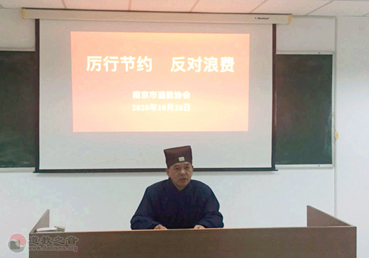 南京市道协学习传达关于制止餐饮浪费行为的重要指示精神-道音文化