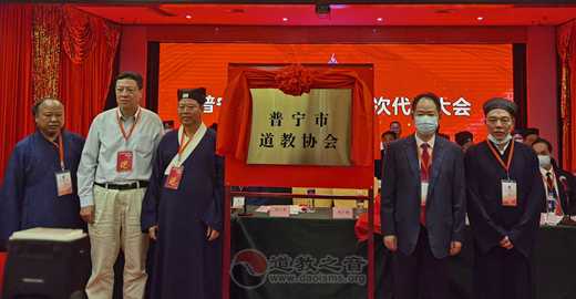 广东省普宁市道教协会成立暨粤东国际道教论坛揭牌仪式成功举行