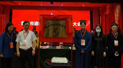 广东省普宁市道教协会成立暨粤东国际道教论坛揭牌仪式成功举行