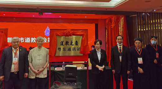 广东省普宁市道教协会成立暨粤东国际道教论坛揭牌仪式成功举行