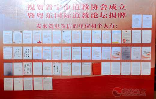 广东省普宁市道教协会成立暨粤东国际道教论坛揭牌仪式成功举行