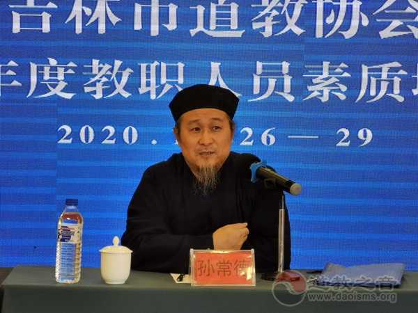 吉林市道教协会举行2020年度教职人员素质培训班-道音文化