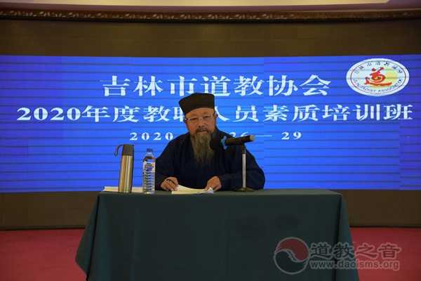 吉林市道教协会举行2020年度教职人员素质培训班-道音文化