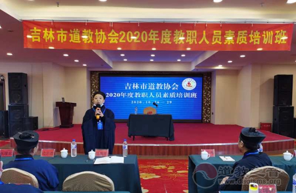 吉林市道教协会举行2020年度教职人员素质培训班-道音文化