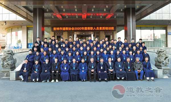 吉林市道教协会举行2020年度教职人员素质培训班-道音文化