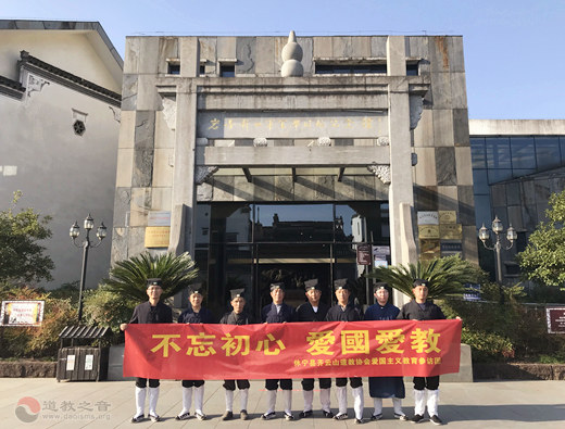 安徽省齐云山道教协会组织教职人员开展爱国主义教育活动
