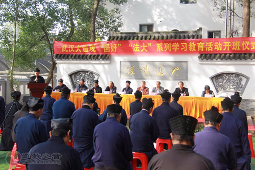 武汉大道观举行“国好”“法大”系列学习教育活动开班仪式-道音文化