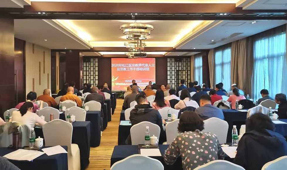 上海市松江区举办宗教工作培训班-道音文化