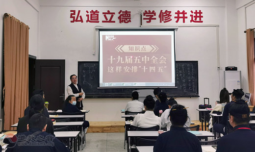 海峡道教学院（筹）传达学习党的十九届五中全会精神