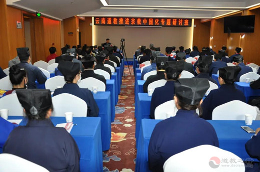 云南省举办云南道教推进宗教中国化方向专题研讨班-道音文化